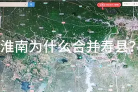 淮南为什么要合并寿县？视频封面