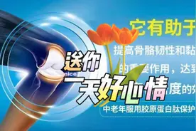 中老年服用胶原蛋白肽保护骨骼健康视频封面