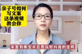轻松写好亲子文案#抖几句#抖音热门#宝妈创业#短视频运营#干货视频封面