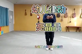 幼儿律动分享 《亮晶晶》视频封面