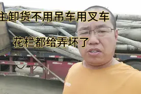 卡车陆哥卸货遇到问题，货主卸货不用吊车用叉车，花栏弄坏了不赔视频封面