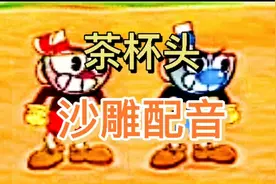 茶杯头沙雕配音，茶杯头的杯子里到底有什么？视频封面