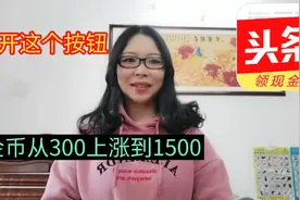 头条极速版刷金币打开这个按钮，金币从300上涨到1500，实操分享视频封面