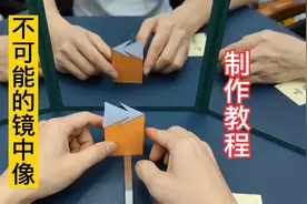 不可能的镜中像，诡异的箭头，视错觉魔术制作教程，后面有图纸视频封面