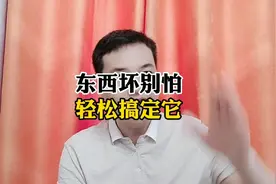 东西坏别怕，轻松搞定它就是了！视频封面
