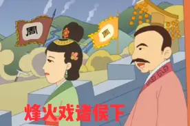 历史十大笑话之烽火戏诸侯下 笑看周幽王奇葩操作视频封面