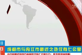 内江市离成都市最近行政界线之处仅有七公里左右！视频封面