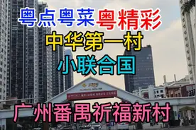 中华第一村，小联合国，广州番禺祈福新村，粤语中字幕