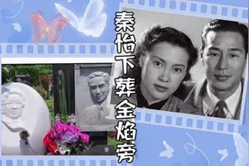 秦怡骨灰下葬，回到爱人金焰旁视频封面