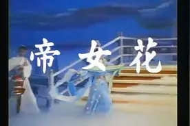 粤剧《帝女花》1959年／任剑辉、白雪仙主演视频封面