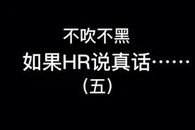 面试｜1分钟轻松了解HR潜台词5‼️薪酬福利篇