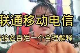 联通移动电信，请给老百姓一个合理解释视频封面