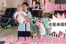 12岁姐姐放学第一件事就是抱一岁双胞胎弟弟，知道和大姐姐亲视频封面