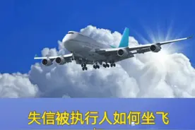 失信限高人群应该怎么买票乘坐飞机高铁视频封面