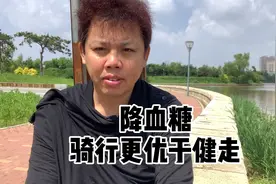 降血糖，骑行更优于健走。视频封面
