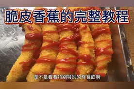地摊小吃脆皮香蕉，投资小利润极高，操作简单，学会就能摆摊挣钱