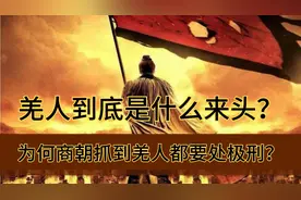 羌人到底是什么来头，为何商朝抓到羌人都要处极刑？视频封面