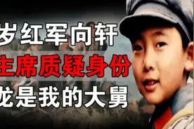 十岁红军向轩自称走完长征视频封面