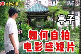 拍摄不求人，几招教你一个人如何自拍电影短片，手机摄影教学