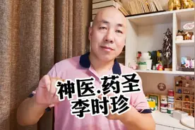 《本草纲目》作者李时珍的教育竟然是这样的，#大健康#中医故事视频封面