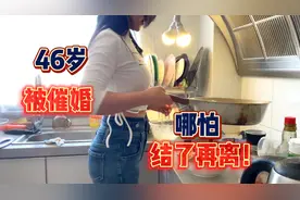 46岁未婚未育被催婚，哪怕结了再离也比不结强！离异比未婚好嫁人视频封面