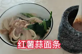 河南婆婆今天做了手擀红薯面，筋道可口，简单美味视频封面