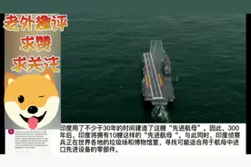 各国网友爆笑评印度国产航母服役，难产了30多年终于下水了视频封面