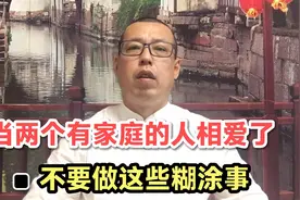 当两个有家庭的人相爱了，千万要控制自己，不要做这些糊涂事视频封面