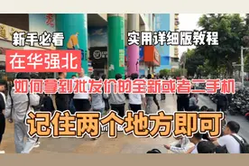 干货满满，新手小白来华强北淘机指南，记住两个地方，批发价淘机视频封面