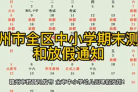 赣州市教育局发布
赣州市全市中小学幼儿园寒假安排！视频封面