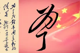 重要的事说三遍？毛主席却连着写了五遍，可见此事的重要性。视频封面