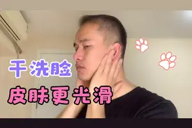 脸还能干洗？学会这个“干洗脸”皮肤更光滑细腻，收藏起来慢慢学