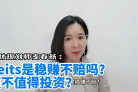 Reits是稳赚不赔吗？值不值得投资吗？怎么样购买？一次性告诉你视频封面