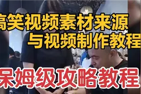 搞笑视频素材哪里来？有了素材又如何制作这类视频？这条视频教你