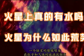 火星上真的有水吗？是什么原因导致火星变的如此荒芜？视频封面