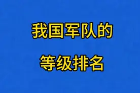我国军队的等级排名，我们一起了解下吧！