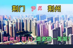 荆州与荆门只有一字之差，一个三线城市，为何一个却是五线城市？