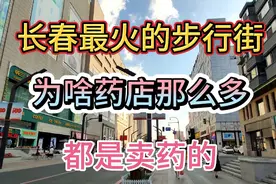 长春最火最有名的商业步行街，为啥药店那么多，都是卖药的？视频封面