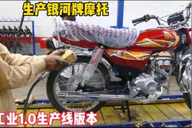 巴基斯坦银河牌摩托车生产过程，工业1.0版本组装生产视频封面