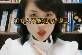 追女人不能犯的错误三视频封面
