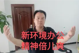 搬到新办公室办公，心情格外的爽，干活更有劲！视频封面
