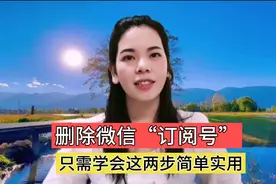 教你删除微信“订阅号”只需2步，让手机释放内存和电量视频封面
