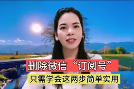 教你删除微信“订阅号”只需2步，让手机释放内存和电量视频封面