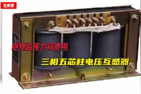 绝缘监视为何要使用三相五芯柱电压互感器？视频封面