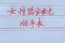 女性器官衰老的顺序表，很多人都不知道吧！看看都有哪些吧！视频封面