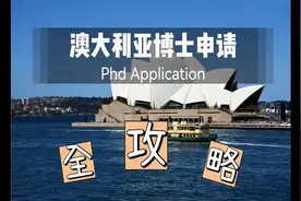 澳洲研究型硕士和博士申请全攻略！4分钟带你全面了解澳洲申博！视频封面