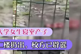 大学女生寝室产子后二楼扔出，校方已辟谣视频封面