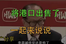 李嘉诚终究是将巴拿马港口出售了视频封面