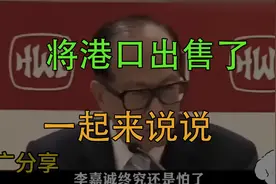 李嘉诚终究是将巴拿马港口出售了视频封面