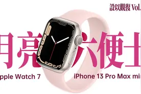 苹果的秘密？工业设计师才能看懂的iPhone13细节！设以观复12视频封面